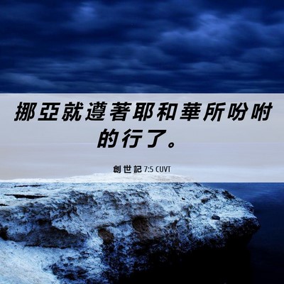 Picture 06 - 創 世 記 7:5 CUVT - 挪 亞 就 遵 著 耶 和 華 所 吩 咐 的 - Bible Verse Picture