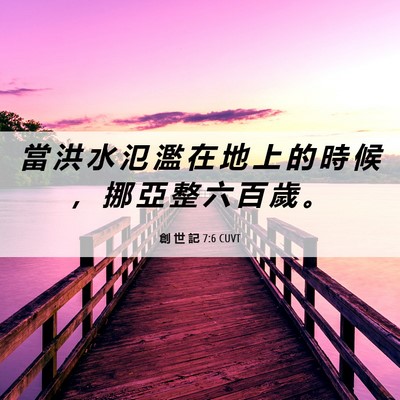 Picture 06 - 創 世 記 7:6 CUVT - 當 洪 水 氾 濫 在 地 上 的 時 候 ， - Bible Verse Picture