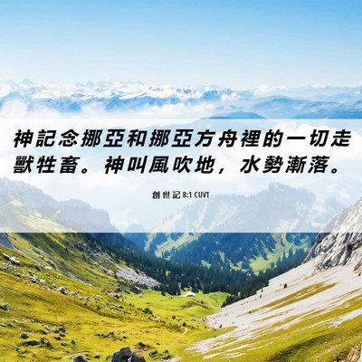 Picture 06 - 創 世 記 8:1 CUVT - 神 記 念 挪 亞 和 挪 亞 方 舟 裡 的 - Bible Verse Picture