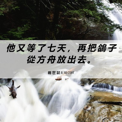 Picture 06 - 創 世 記 8:10 CUVT - 他 又 等 了 七 天 ， 再 把 鴿 子 從 - Bible Verse Picture