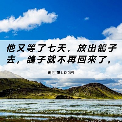 Picture 06 - 創 世 記 8:12 CUVT - 他 又 等 了 七 天 ， 放 出 鴿 子 去 - Bible Verse Picture