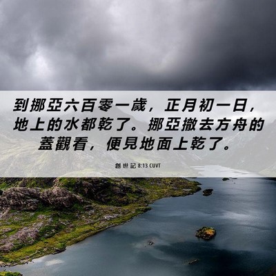 Picture 06 - 創 世 記 8:13 CUVT - 到 挪 亞 六 百 零 一 歲 ， 正 月 初 - Bible Verse Picture