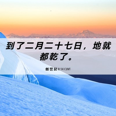 Picture 06 - 創 世 記 8:14 CUVT - 到 了 二 月 二 十 七 日 ， 地 就 都 - Bible Verse Picture