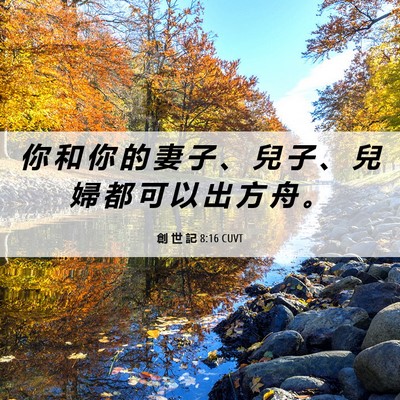 Picture 06 - 創 世 記 8:16 CUVT - 你 和 你 的 妻 子 、 兒 子 、 兒 婦 - Bible Verse Picture