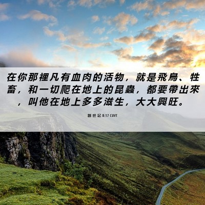 Picture 06 - 創 世 記 8:17 CUVT - 在 你 那 裡 凡 有 血 肉 的 活 物 ， - Bible Verse Picture