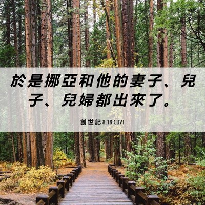 Picture 06 - 創 世 記 8:18 CUVT - 於 是 挪 亞 和 他 的 妻 子 、 兒 子 - Bible Verse Picture