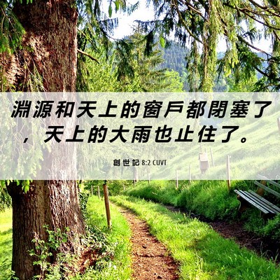 Picture 06 - 創 世 記 8:2 CUVT - 淵 源 和 天 上 的 窗 戶 都 閉 塞 了 - Bible Verse Picture