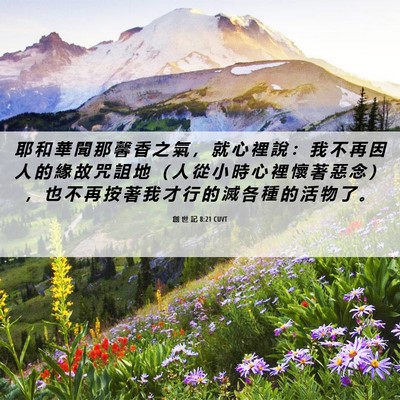Picture 06 - 創 世 記 8:21 CUVT - 耶 和 華 聞 那 馨 香 之 氣 ， 就 心 - Bible Verse Picture