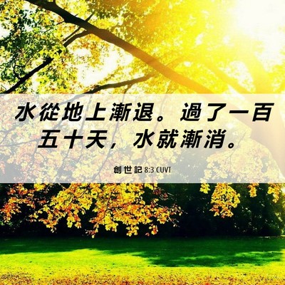 Picture 06 - 創 世 記 8:3 CUVT - 水 從 地 上 漸 退 。 過 了 一 百 五 - Bible Verse Picture