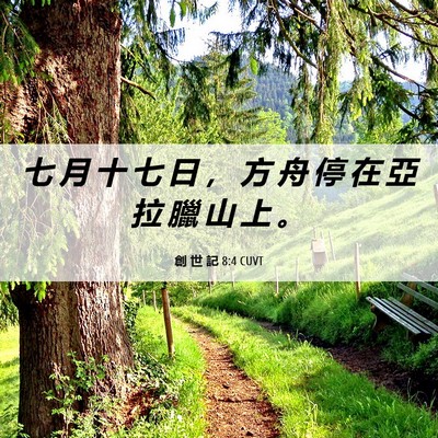 Picture 06 - 創 世 記 8:4 CUVT - 七 月 十 七 日 ， 方 舟 停 在 亞 拉 - Bible Verse Picture