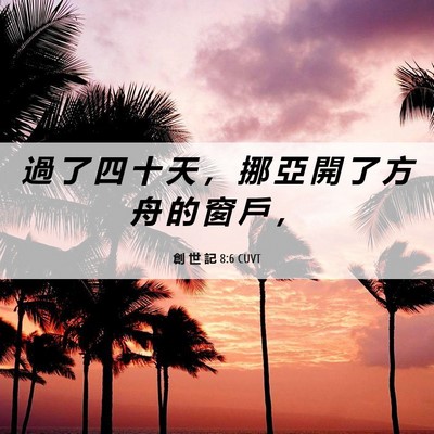 Picture 06 - 創 世 記 8:6 CUVT - 過 了 四 十 天 ， 挪 亞 開 了 方 舟 - Bible Verse Picture