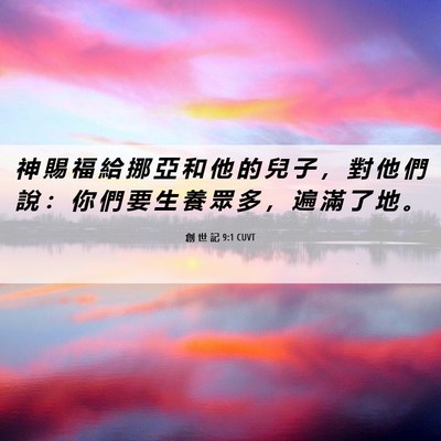 Picture 06 - 創 世 記 9:1 CUVT - 神 賜 福 給 挪 亞 和 他 的 兒 子 ， - Bible Verse Picture