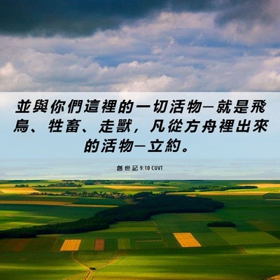 Picture 06 - 創 世 記 9:10 CUVT - 並 與 你 們 這 裡 的 一 切 活 物 ─ - Bible Verse Picture