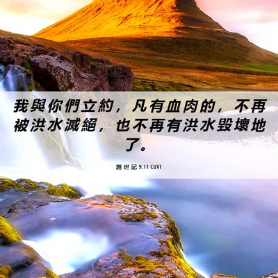 Picture 06 - 創 世 記 9:11 CUVT - 我 與 你 們 立 約 ， 凡 有 血 肉 的 - Bible Verse Picture