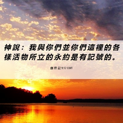 Picture 06 - 創 世 記 9:12 CUVT - 神 說 ： 我 與 你 們 並 你 們 這 裡 - Bible Verse Picture
