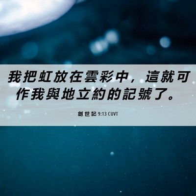 Picture 06 - 創 世 記 9:13 CUVT - 我 把 虹 放 在 雲 彩 中 ， 這 就 可 - Bible Verse Picture