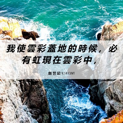 Picture 06 - 創 世 記 9:14 CUVT - 我 使 雲 彩 蓋 地 的 時 候 ， 必 有 - Bible Verse Picture