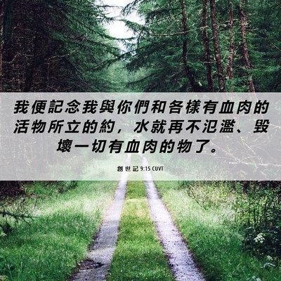 Picture 06 - 創 世 記 9:15 CUVT - 我 便 記 念 我 與 你 們 和 各 樣 有 - Bible Verse Picture