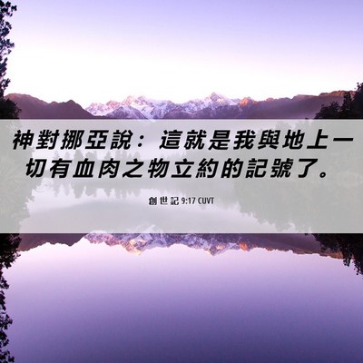 Picture 06 - 創 世 記 9:17 CUVT - 神 對 挪 亞 說 ： 這 就 是 我 與 地 - Bible Verse Picture