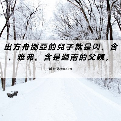 Picture 06 - 創 世 記 9:18 CUVT - 出 方 舟 挪 亞 的 兒 子 就 是 閃 、 - Bible Verse Picture
