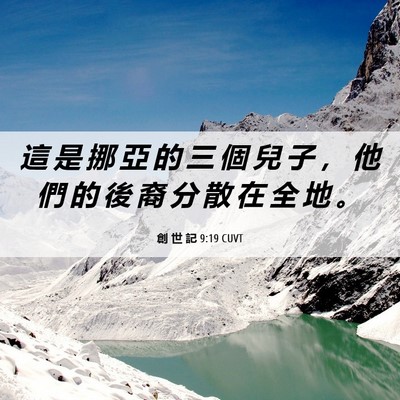 Picture 06 - 創 世 記 9:19 CUVT - 這 是 挪 亞 的 三 個 兒 子 ， 他 們 - Bible Verse Picture