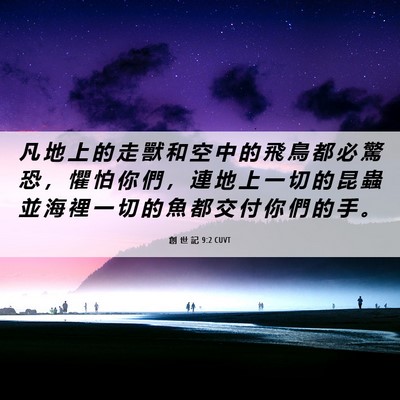 Picture 06 - 創 世 記 9:2 CUVT - 凡 地 上 的 走 獸 和 空 中 的 飛 鳥 - Bible Verse Picture