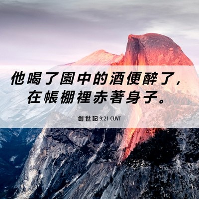 Picture 06 - 創 世 記 9:21 CUVT - 他 喝 了 園 中 的 酒 便 醉 了 ， 在 - Bible Verse Picture