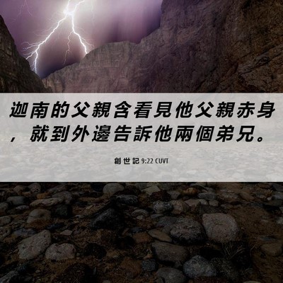 Picture 06 - 創 世 記 9:22 CUVT - 迦 南 的 父 親 含 看 見 他 父 親 赤 - Bible Verse Picture