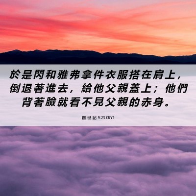Picture 06 - 創 世 記 9:23 CUVT - 於 是 閃 和 雅 弗 拿 件 衣 服 搭 在 - Bible Verse Picture