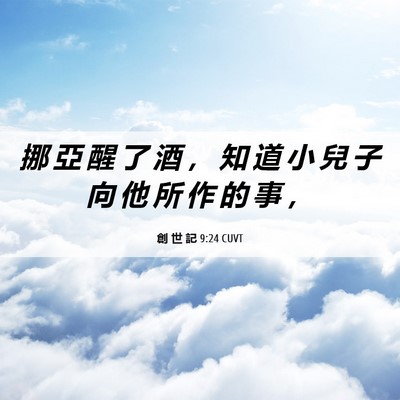 Picture 06 - 創 世 記 9:24 CUVT - 挪 亞 醒 了 酒 ， 知 道 小 兒 子 向 - Bible Verse Picture