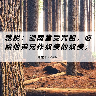 Picture 06 - 創 世 記 9:25 CUVT - 就 說 ： 迦 南 當 受 咒 詛 ， 必 給 - Bible Verse Picture