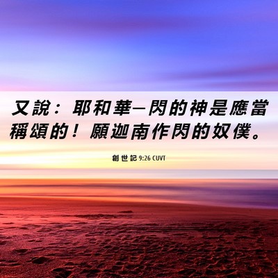 Picture 06 - 創 世 記 9:26 CUVT - 又 說 ： 耶 和 華 ─ 閃 的 神 是 應 - Bible Verse Picture