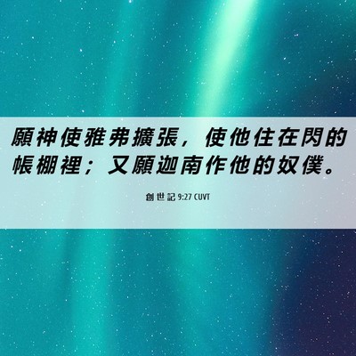 Picture 06 - 創 世 記 9:27 CUVT - 願 神 使 雅 弗 擴 張 ， 使 他 住 在 - Bible Verse Picture