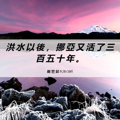 Picture 06 - 創 世 記 9:28 CUVT - 洪 水 以 後 ， 挪 亞 又 活 了 三 百 - Bible Verse Picture