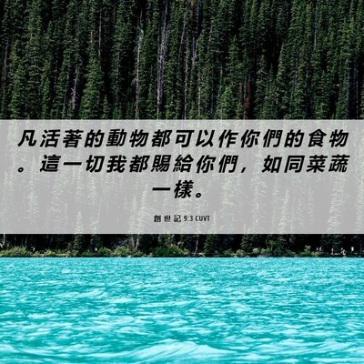 Picture 06 - 創 世 記 9:3 CUVT - 凡 活 著 的 動 物 都 可 以 作 你 們 - Bible Verse Picture