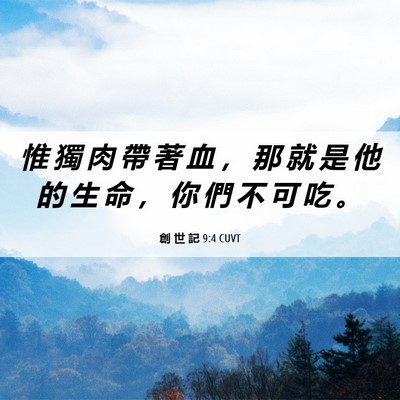 Picture 06 - 創 世 記 9:4 CUVT - 惟 獨 肉 帶 著 血 ， 那 就 是 他 的 - Bible Verse Picture