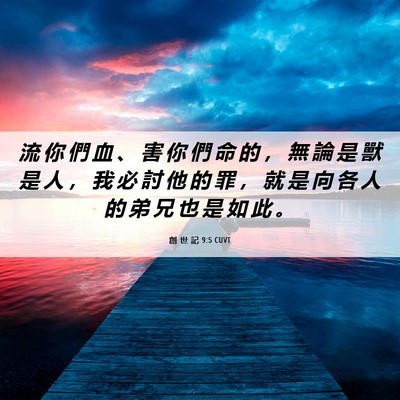 Picture 06 - 創 世 記 9:5 CUVT - 流 你 們 血 、 害 你 們 命 的 ， 無 - Bible Verse Picture