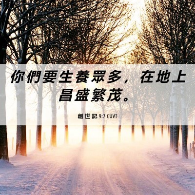 Picture 06 - 創 世 記 9:7 CUVT - 你 們 要 生 養 眾 多 ， 在 地 上 昌 - Bible Verse Picture