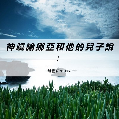 Picture 06 - 創 世 記 9:8 CUVT - 神 曉 諭 挪 亞 和 他 的 兒 子 說 - Bible Verse Picture