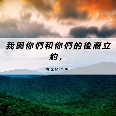 Picture 06 - 創 世 記 9:9 CUVT - 我 與 你 們 和 你 們 的 後 裔 立 約 - Bible Verse Picture