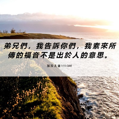 Picture 06 - 加 拉 太 書 1:11 CUVT - 弟 兄 們 ， 我 告 訴 你 們 ， 我 素 - Bible Verse Picture