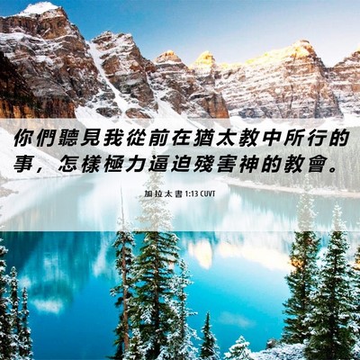 Picture 06 - 加 拉 太 書 1:13 CUVT - 你 們 聽 見 我 從 前 在 猶 太 教 中 - Bible Verse Picture