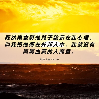 Picture 06 - 加 拉 太 書 1:16 CUVT - 既 然 樂 意 將 他 兒 子 啟 示 在 我 - Bible Verse Picture