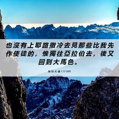 Picture 06 - 加 拉 太 書 1:17 CUVT - 也 沒 有 上 耶 路 撒 冷 去 見 那 些 - Bible Verse Picture