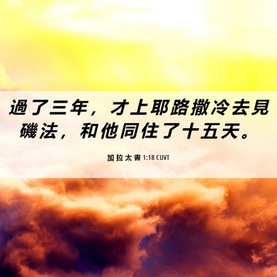 Picture 06 - 加 拉 太 書 1:18 CUVT - 過 了 三 年 ， 才 上 耶 路 撒 冷 去 - Bible Verse Picture