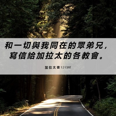 Picture 06 - 加 拉 太 書 1:2 CUVT - 和 一 切 與 我 同 在 的 眾 弟 兄 ， - Bible Verse Picture