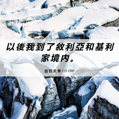 Picture 06 - 加 拉 太 書 1:21 CUVT - 以 後 我 到 了 敘 利 亞 和 基 利 家 - Bible Verse Picture