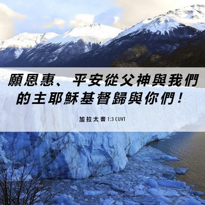 Picture 06 - 加 拉 太 書 1:3 CUVT - 願 恩 惠 、 平 安 從 父 神 與 我 們 - Bible Verse Picture