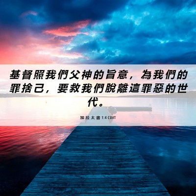 Picture 06 - 加 拉 太 書 1:4 CUVT - 基 督 照 我 們 父 神 的 旨 意 ， 為 - Bible Verse Picture