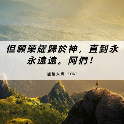 Picture 06 - 加 拉 太 書 1:5 CUVT - 但 願 榮 耀 歸 於 神 ， 直 到 永 永 - Bible Verse Picture